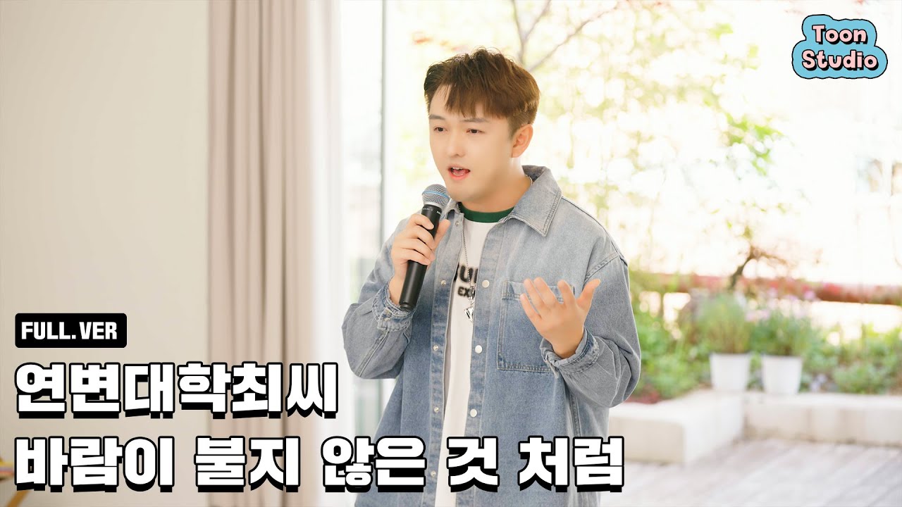 [Official] 연변대학최씨 - 바람이 불지 않은 것처럼 Special LIVE Clip (선녀외전 OST)