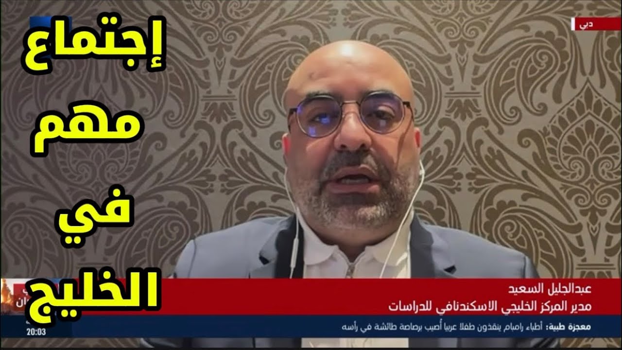 #عبدالجليل_السعيد بمداخلة قوية يفضح فيها حقيقة العدوان الإيراني الغادر !