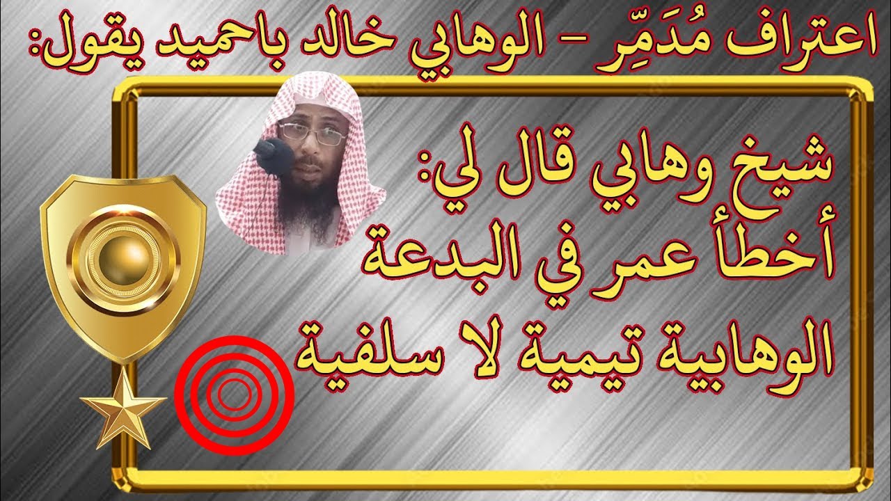 اعتراف مُدَمِّر من باحميد👈 شيخ وهابي قال له أخطأ عمر🔴 في البدعة