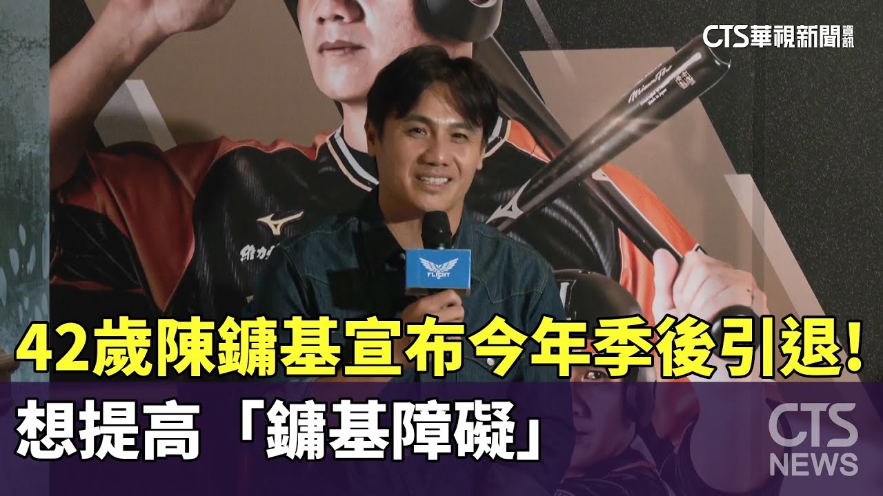 42歲陳鏞基宣布今年季後引退！　想提高「鏞基障礙」｜華視新聞 20260116 @CtsTw