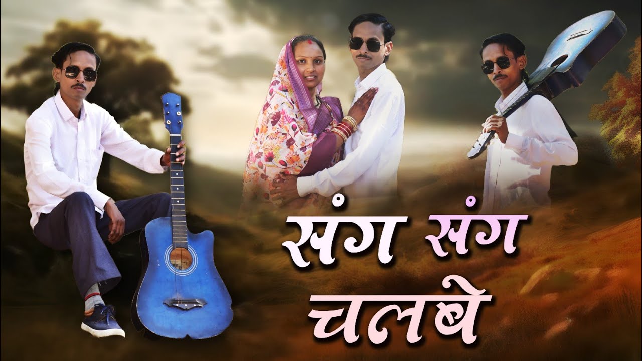 Song - sang sang chalbe ( संग संग चलबे ) singer Pintu Sahu and Kusum Prajapati Lyrics - pintu Sahu