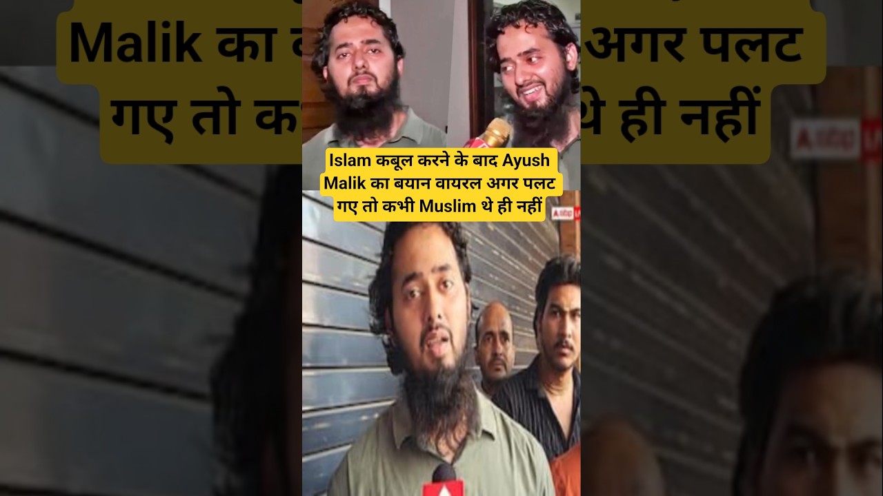 Islam कबूल करने के बाद Ayush Malik का बयान वायरल अगर पलट गए तो कभी Muslim थे ही नहीं #islam #islamic