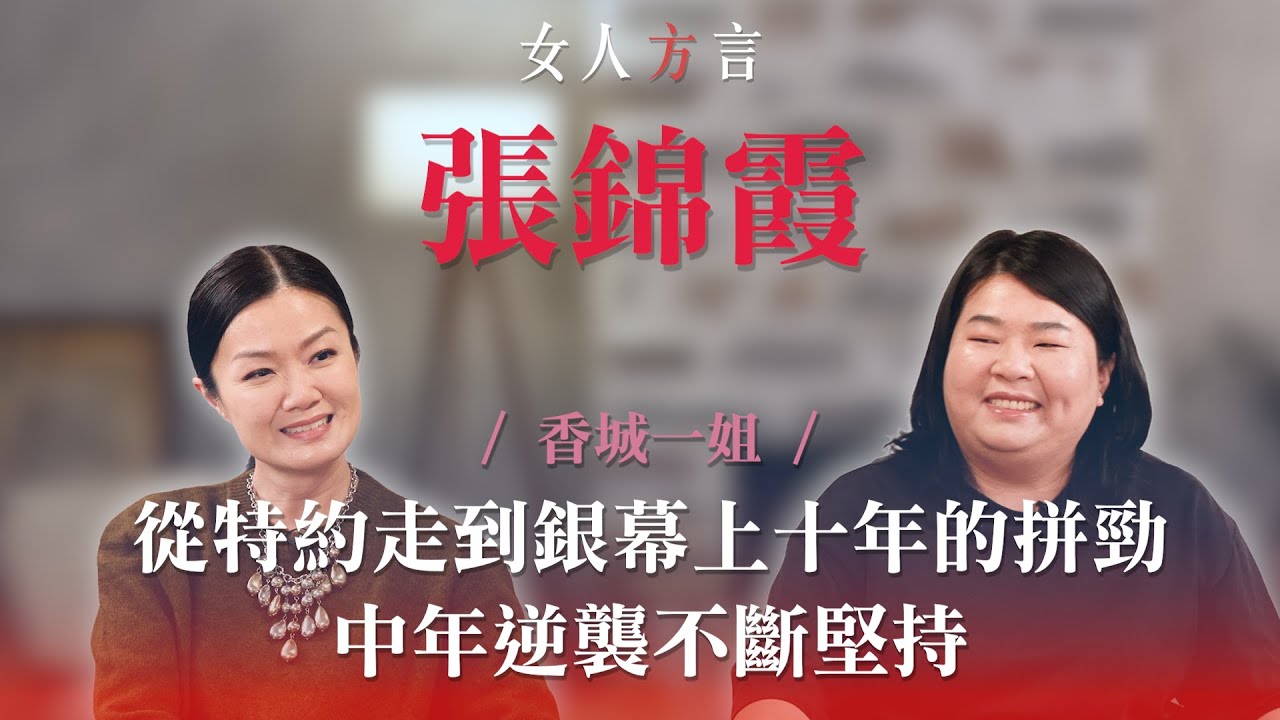 方健儀遇見張錦霞｜十年奮鬥之路成功登上大銀幕｜「香城映画」最大得著？｜曾不相信觀眾是真心喜歡自己？｜認為自己不符合大眾審美
