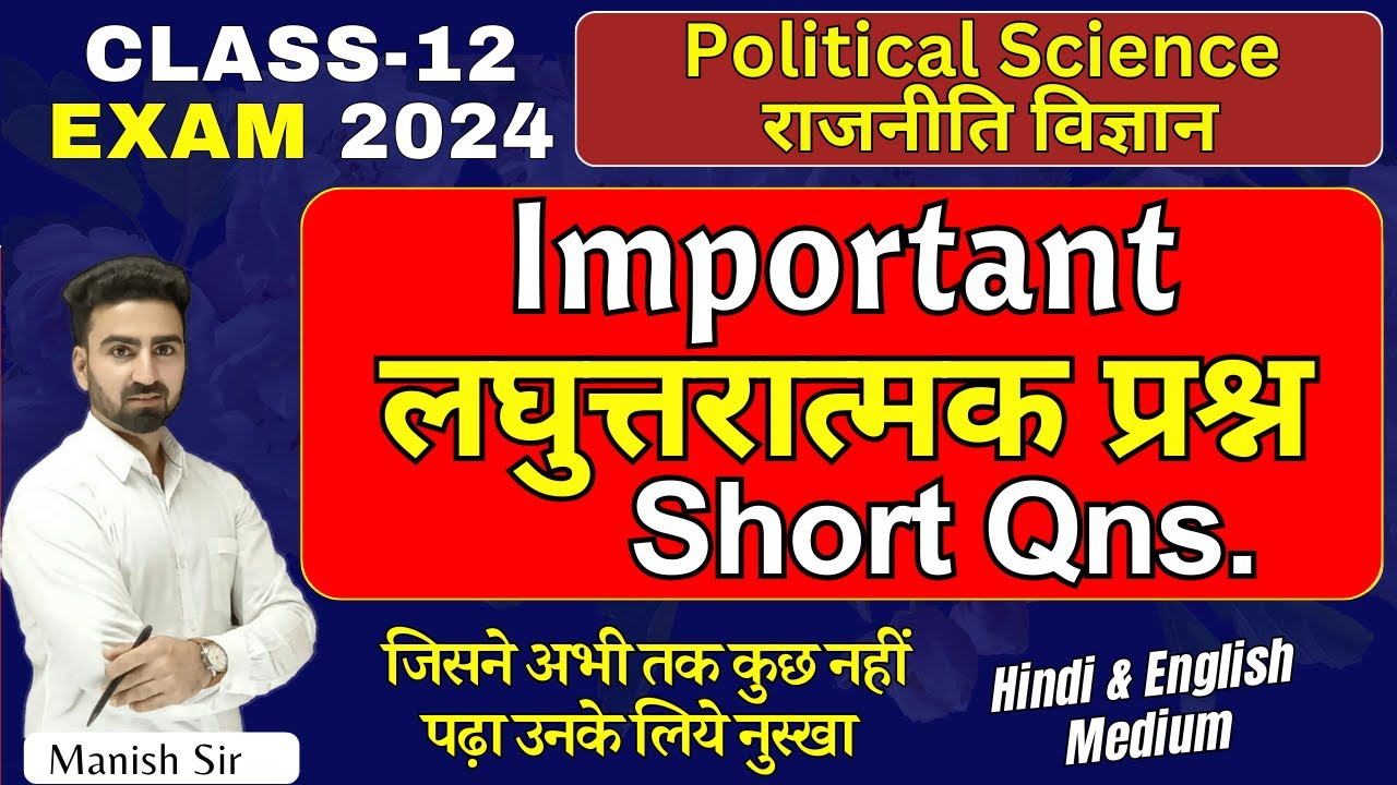 Class-12 || Political Science राजनीति विज्ञान || Important लघुत्तरात्मक प्रश्न || Short Question