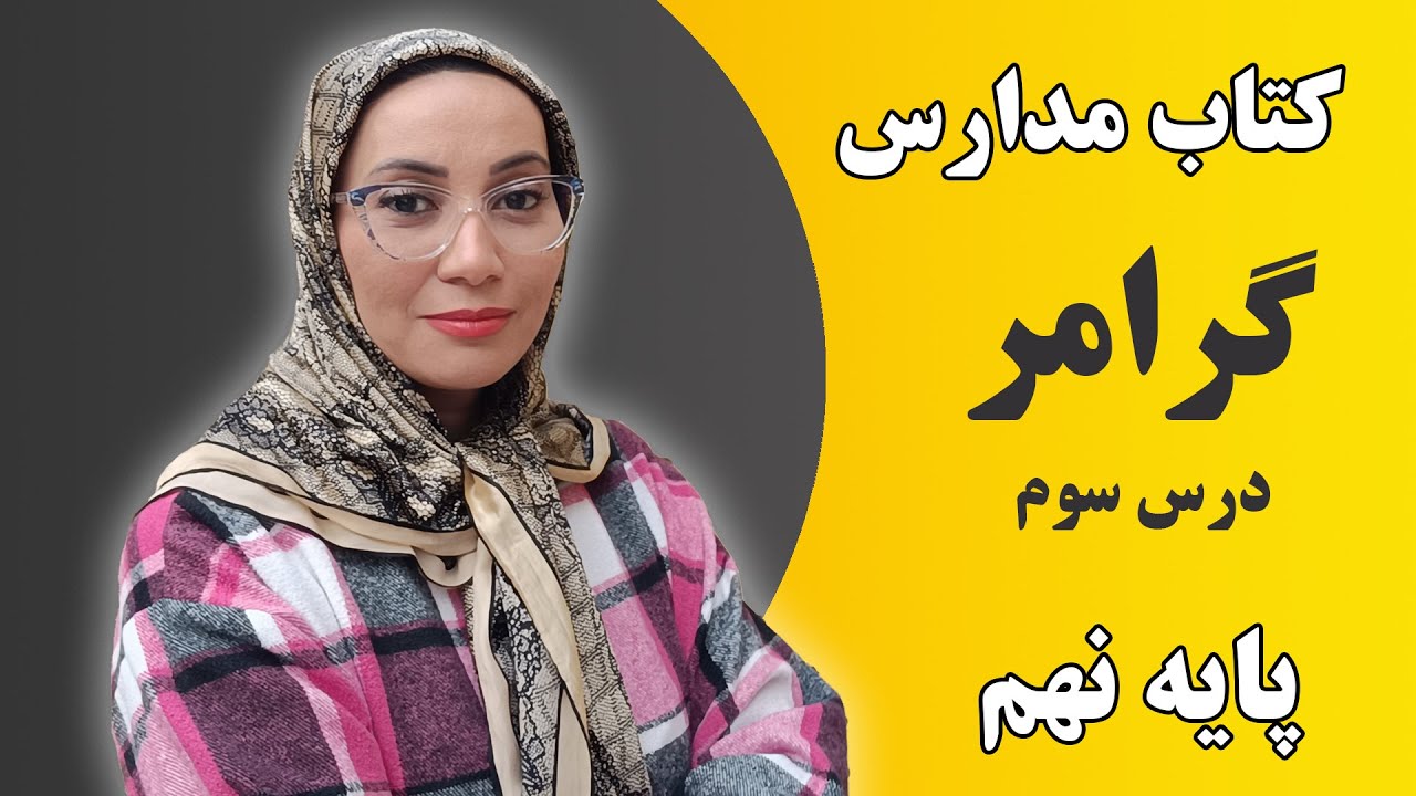 آموزش زبان انگلیسی مدارس - کلاس نهم -گرامر - درس سوم - فاطمه احمدی
