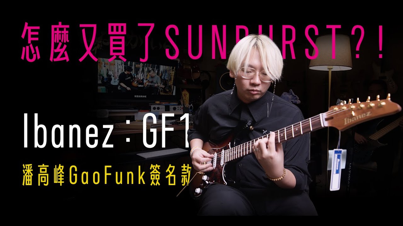 NEW GUITAR DAY，又是 Sunburst？開箱 Ibanez GF1 潘高峰GaoFunk 簽名款！  @gaofunk