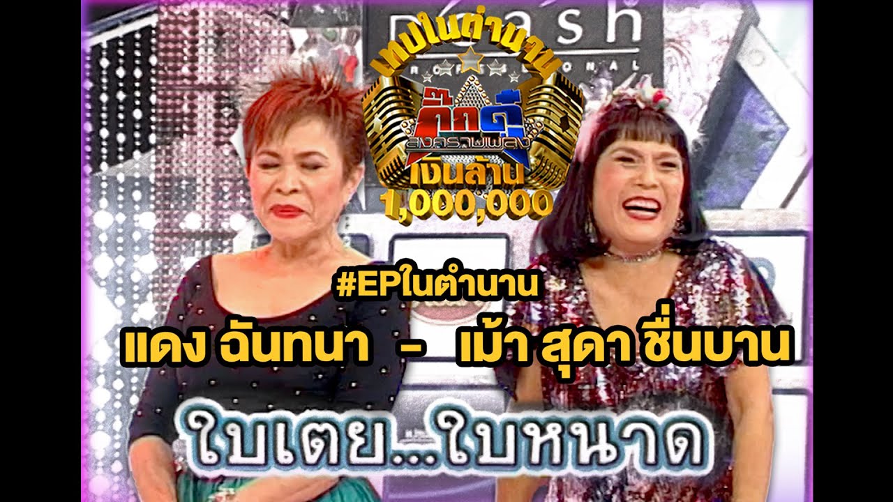 เทปในตำนาน | EP. 12 แดง ฉันทนา - เม้า สุดา ชื่นบาน