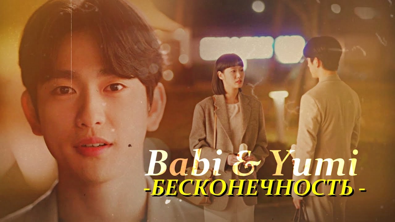 Babi & Yumi { бесконечность } Yumi's cells 2