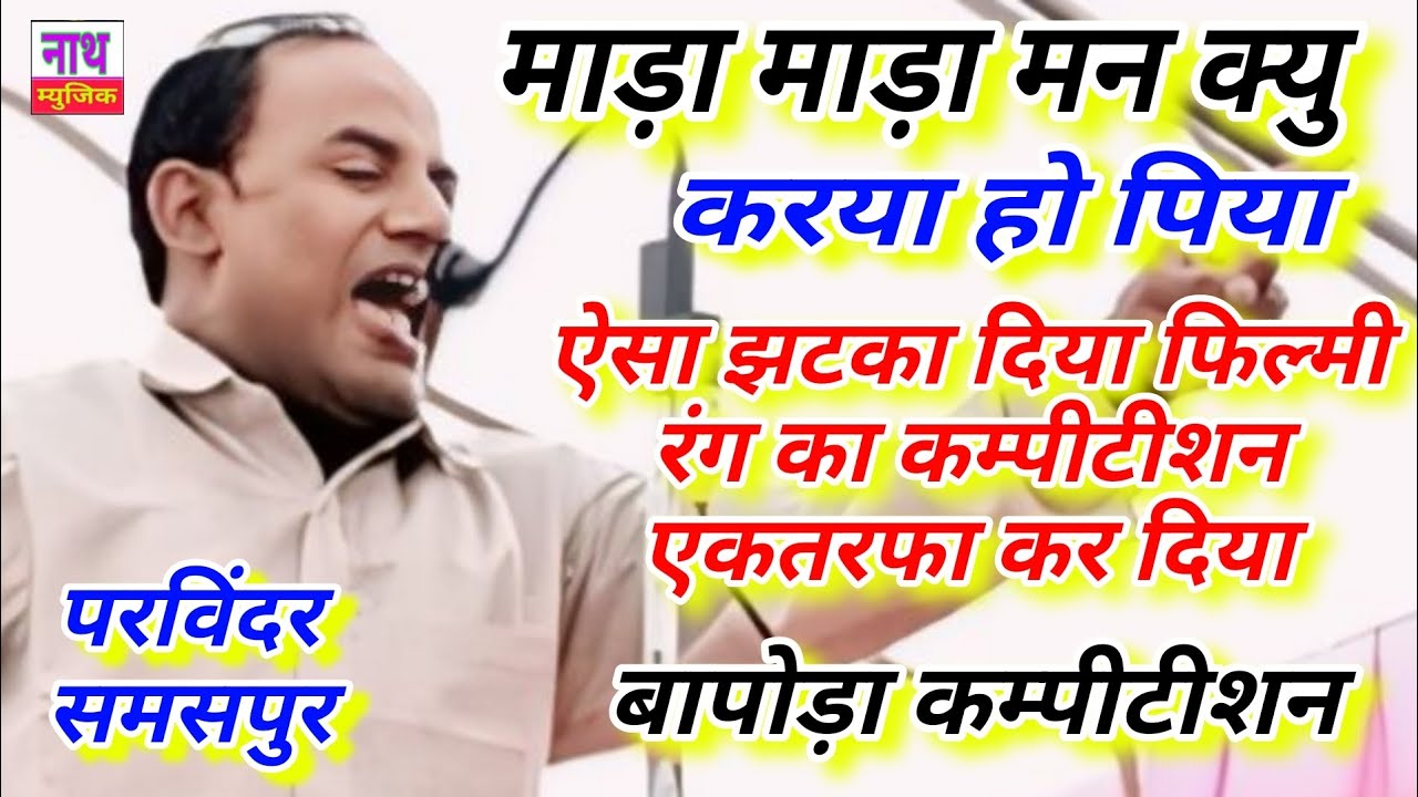 माड़ा माड़ा मन क्यु करया हो पिया // Parvinder Samspur // बापोड़ा कम्पीटीशन @Nath Music Ragni