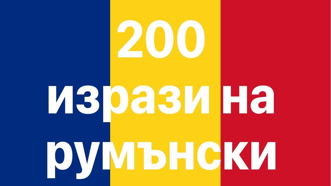 Научете румънски: 200 фрази на румънски