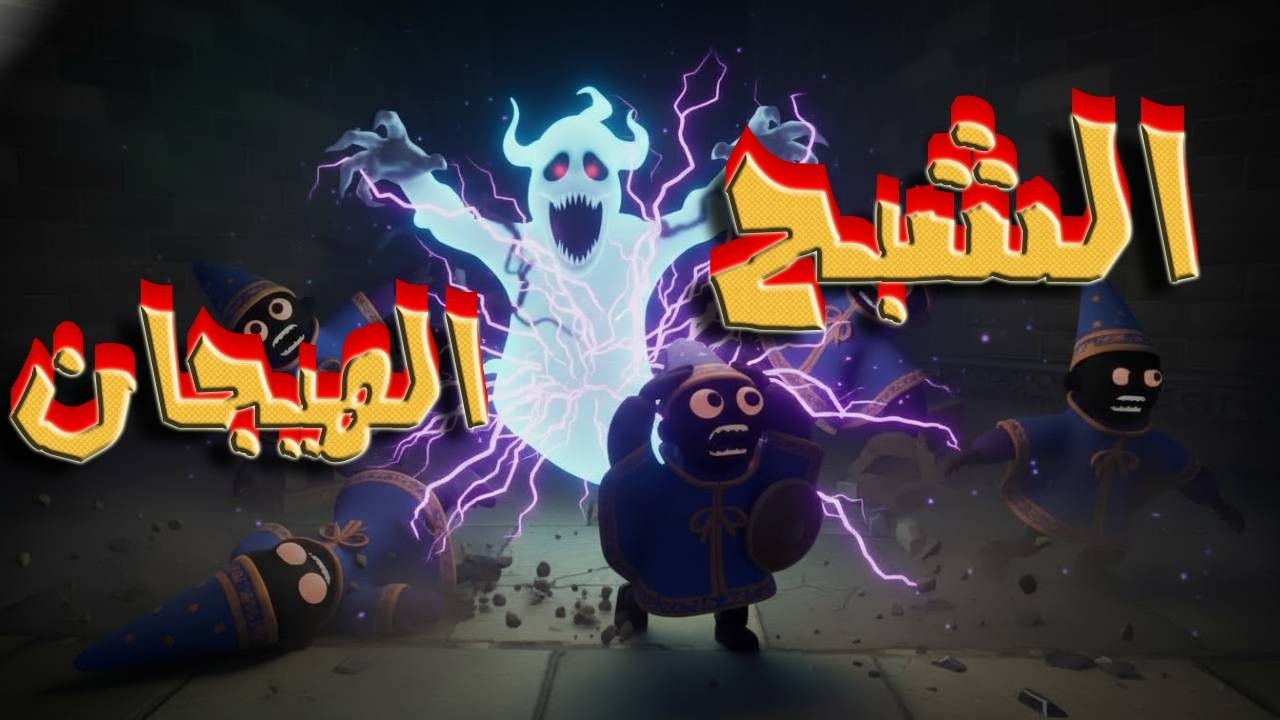 كنا فاكرين نفسنا سحرة أقوياء.. لحد ما ظهر الشبح! 🧙‍♂️👻 (نهاية مأساوية)