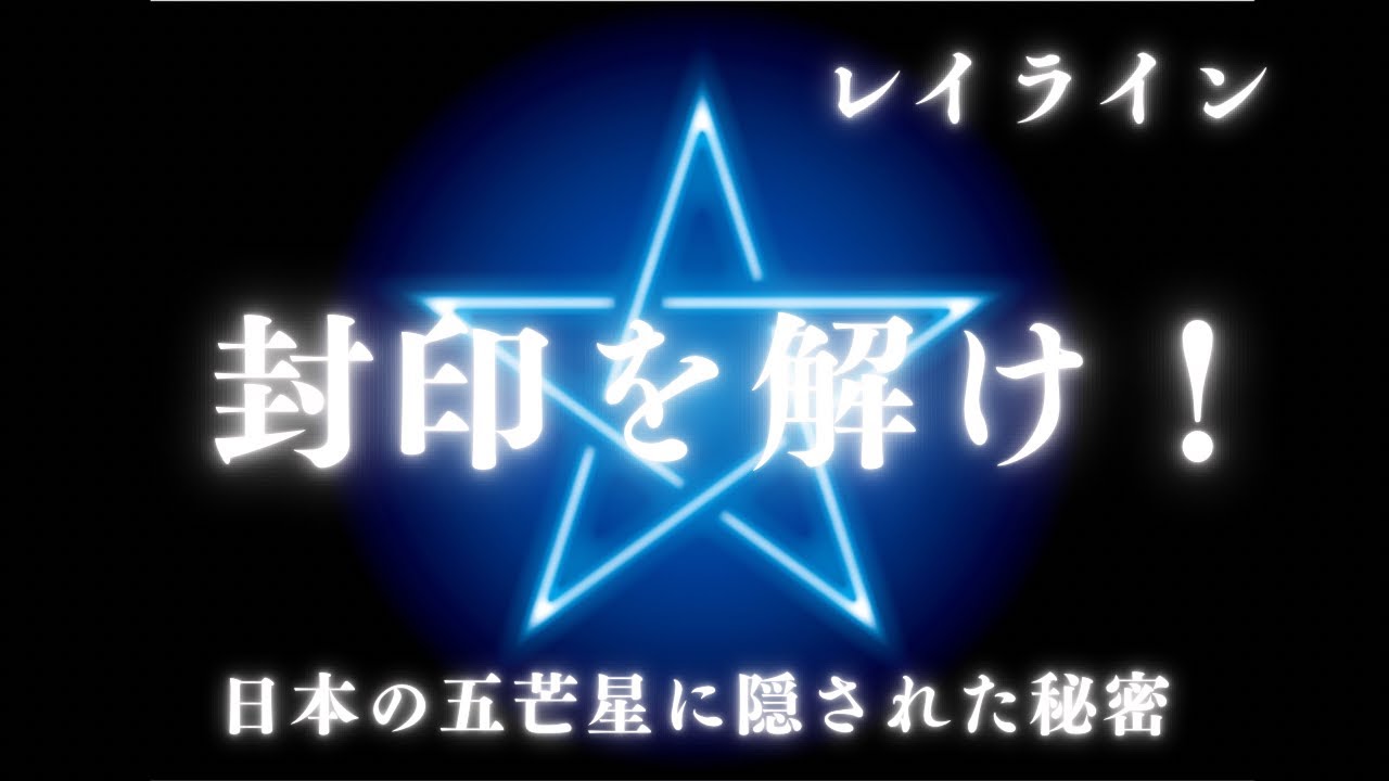 【畿内の五芒星】国常立尊様から神勅と瀬織津姫の秘密