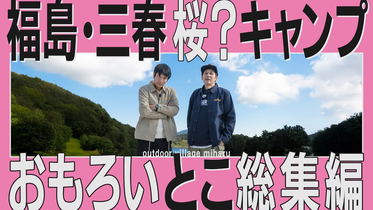できたて、ほやほやのキャンプ場！景色・遊び・ギアまで、充実すぎる一日でした【福島・アウトドヴィレッジ三春 総集編】