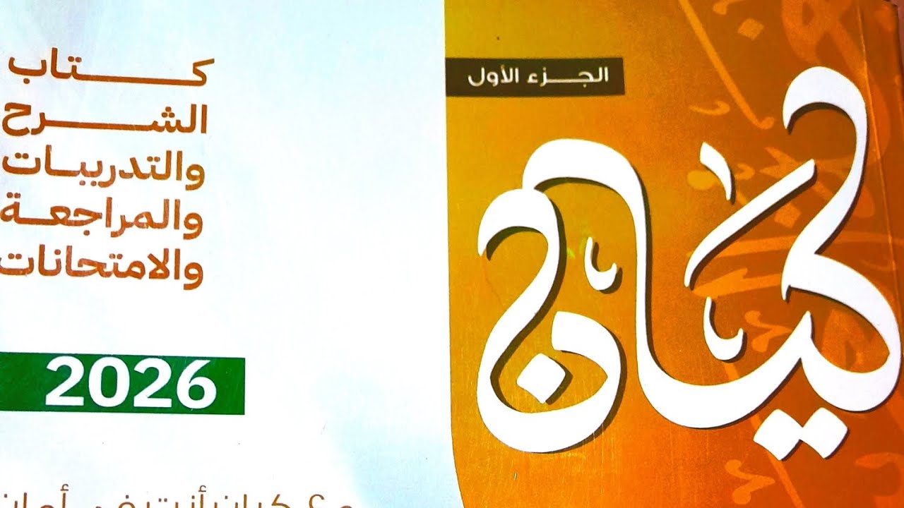 ج٣ اسناد الافعال الى الضمائر  📖 كيان 