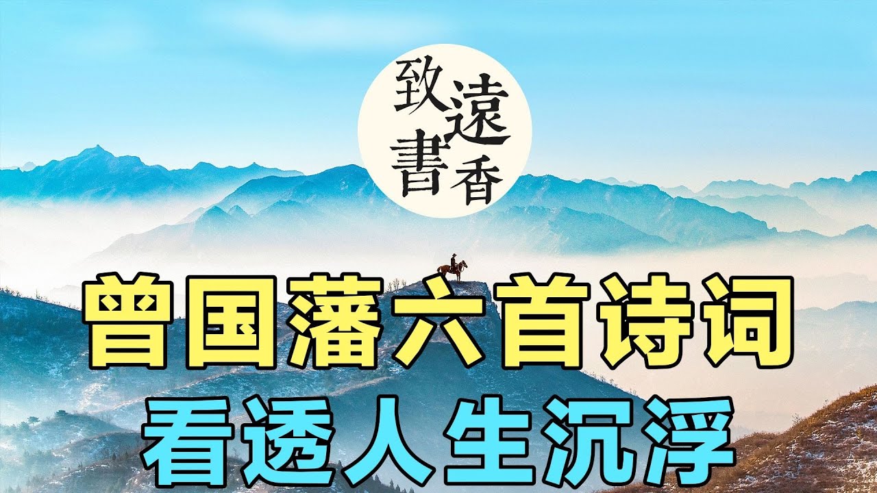 曾國藩六首詩詞，看透人生沈浮！受益匪淺，分享給大家-致遠書香