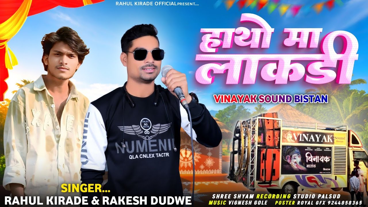 Hato ma lakedi//हातो मां लाखेड़ी //Singer Rahul kirade and Rakesh dudwe// #treding #rakesh_dudwe 