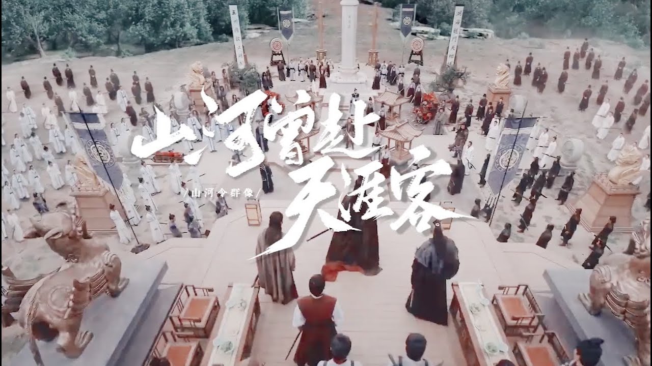 【授权转载】《山河曾赴天涯客》——山河令群像同人曲  cr. bilibili: 招二两财进四两宝