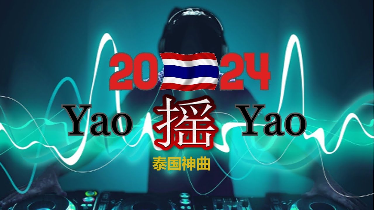 DJ Remix Thailand 2024 泰国神曲慢摇 5 #remixsong Thai Song remix