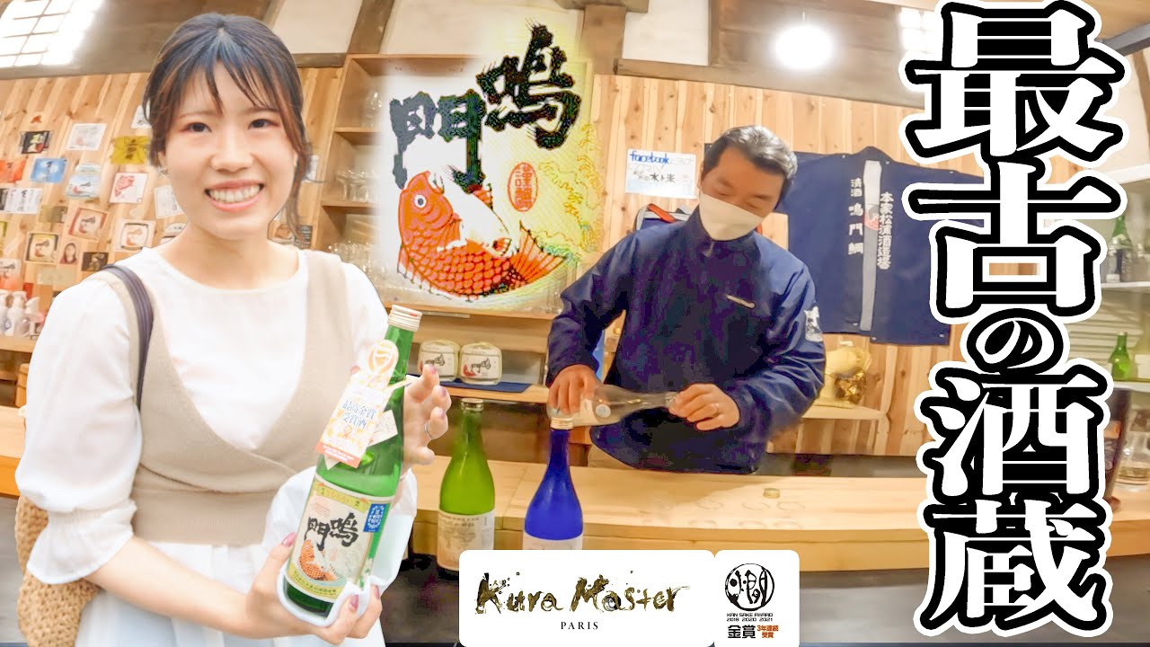 【日本全国の酒蔵巡り！】徳島県最古に酒蔵に行ってきた！万能型のバランスのいいフルーティな日本酒！（本家松浦酒造場 ナルトタイの店）【バンライフ・日本一周vlog】