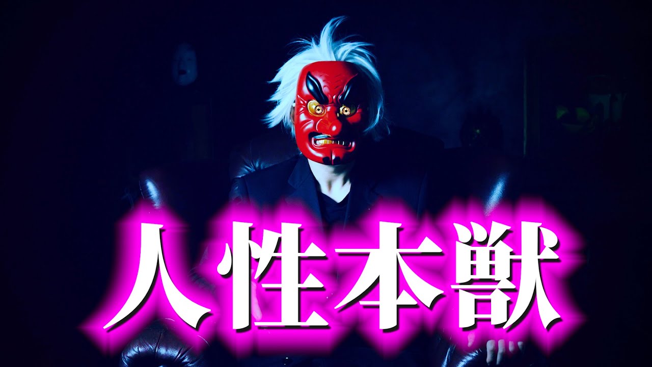 「人類，終究也只是穿上衣服的禽獸！」
