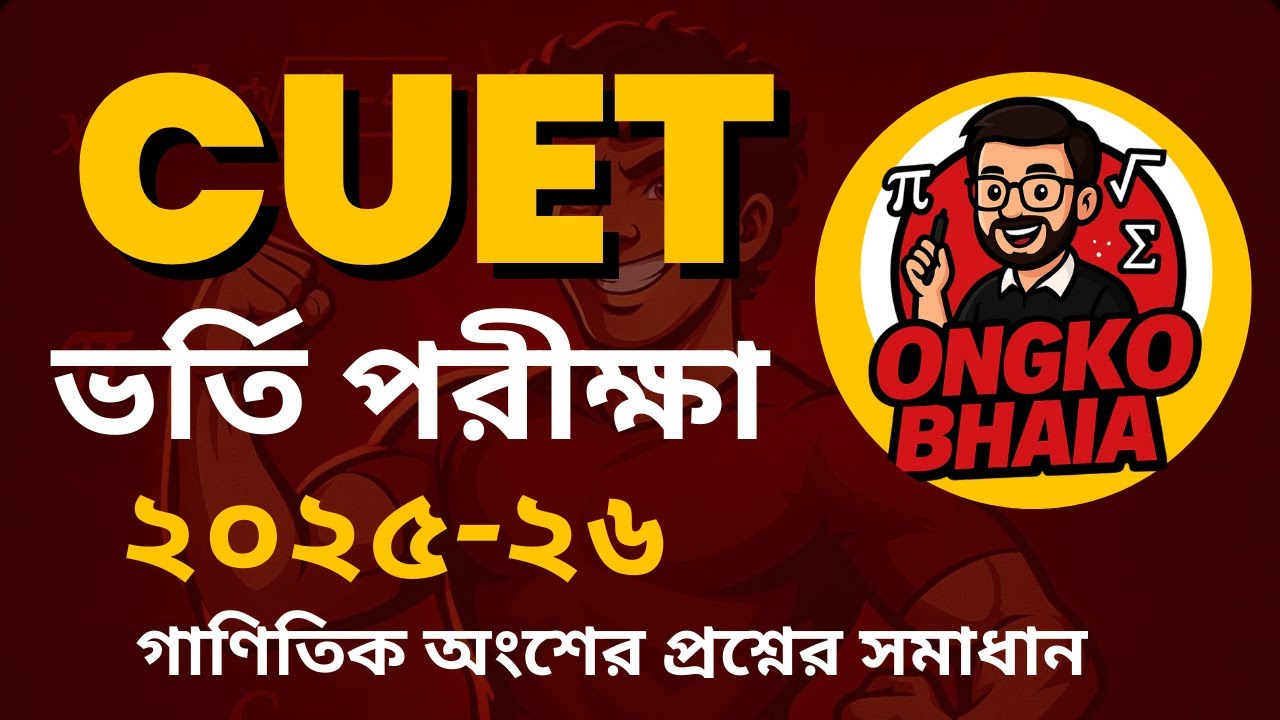 চুয়েট ভর্তি পরীক্ষা 2025-26 গাণিতিক প্রশ্ন সমাধান || CUET Math MCQ Solution || Ongko Bhaia