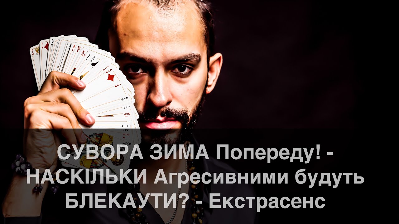 СУВОРА ЗИМА Попереду! - НАСКІЛЬКИ Агресивними будуть БЛЕКАУТИ? - Екстрасенс 