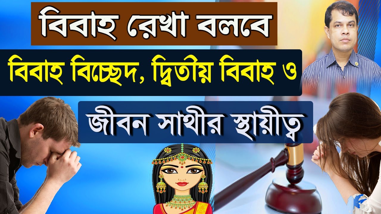 বিবাহ রেখা বলবে বিবাহ বিচ্ছেদ, দ্বিতীয় বিবাহ ও জীবন সাথীর স্বায়ীত্ব। Astrology tips।Dr.K.C.Pal