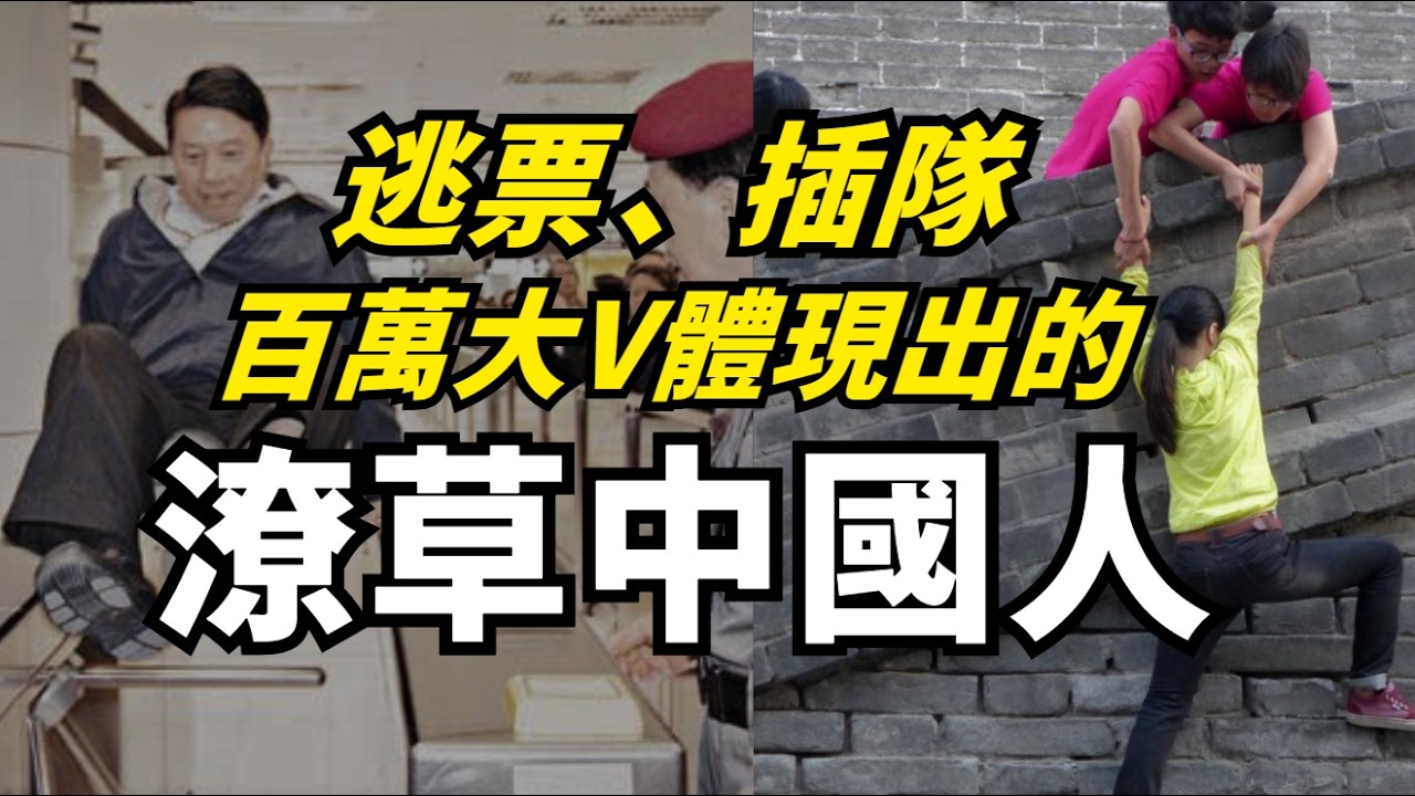 諷刺台灣民主、模仿殘障人士、插隊逃票：論中式思維離文明有多遠？把中國人劣根性帶出海外：中文油管百萬大V #台灣 #民主 #王志安 #王局拍案 #中國人 #海外華人