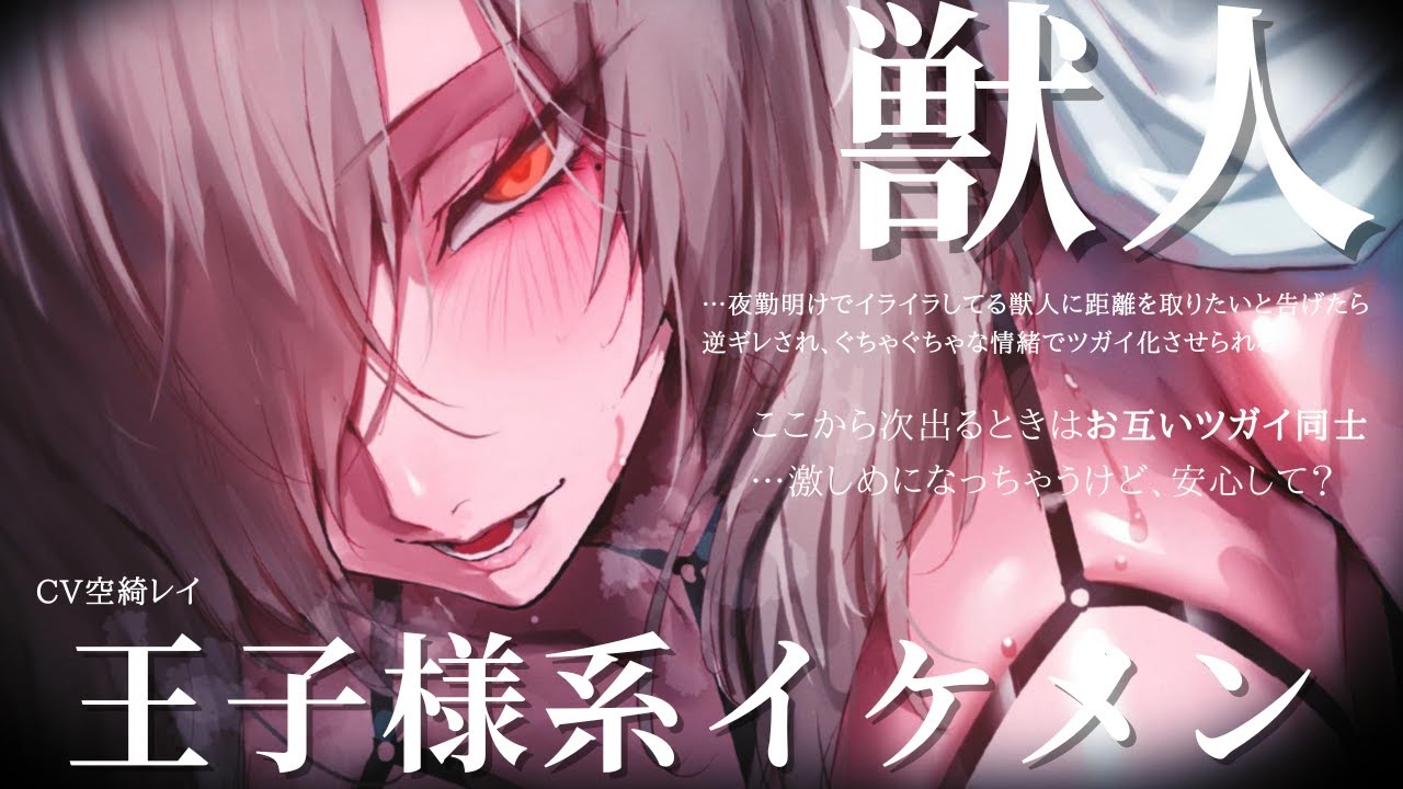 男が絶滅危惧種の世界で夜勤明けの王子様系イケメン獣人女子に距離を取りたいと告げたら逆ギレされ、ぐちゃぐちゃな情緒でツガイ化させられる【上位種/獣人/イケメン女子/シチュエーションボイス】