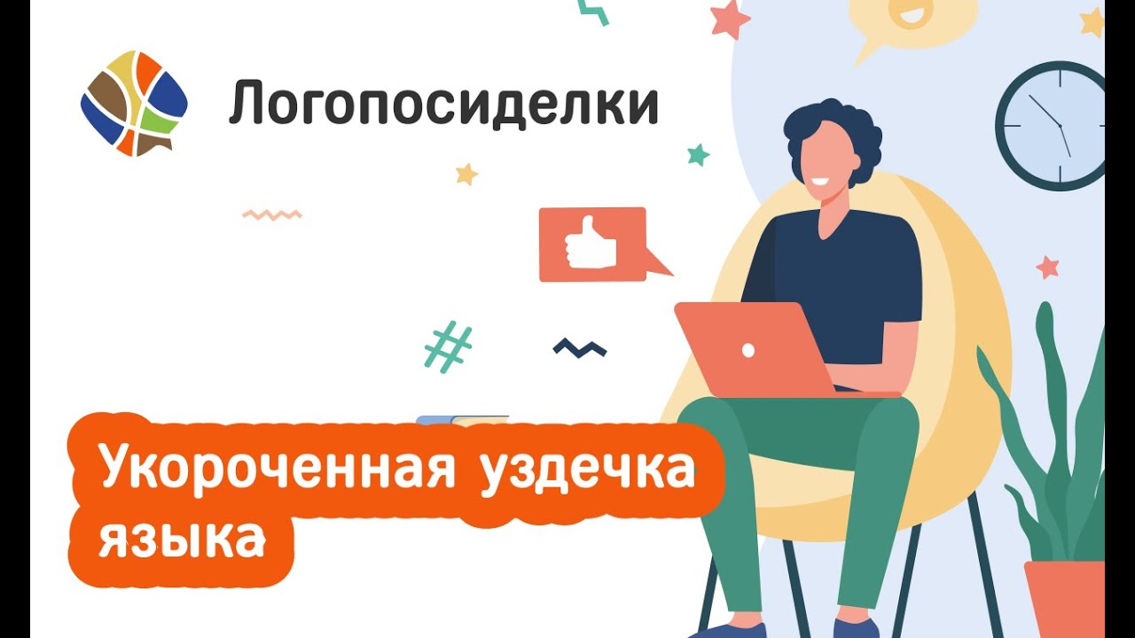Томилина Светлана. Логопосиделки. Укороченная уздечка