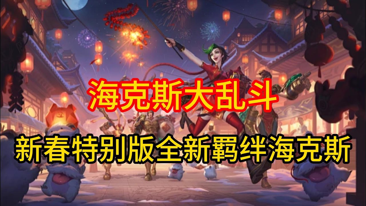 海克斯大乱斗新春特别版本，8个新羁绊，46个全新海克斯！ #英雄联盟 #游戏 #游戏解说
