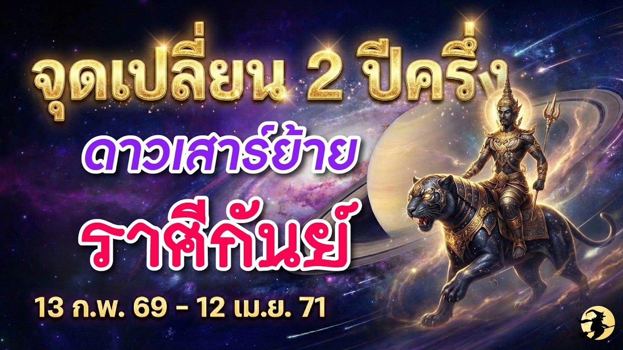ราศีกันย์ 🕉️ ดาวเสาร์ย้ายครั้งใหญ่ : จุดเปลี่ยนชีวิต 2 ปีครึ่ง  13 ก.พ. 2569 - 12 เม.ย. 2571 💖