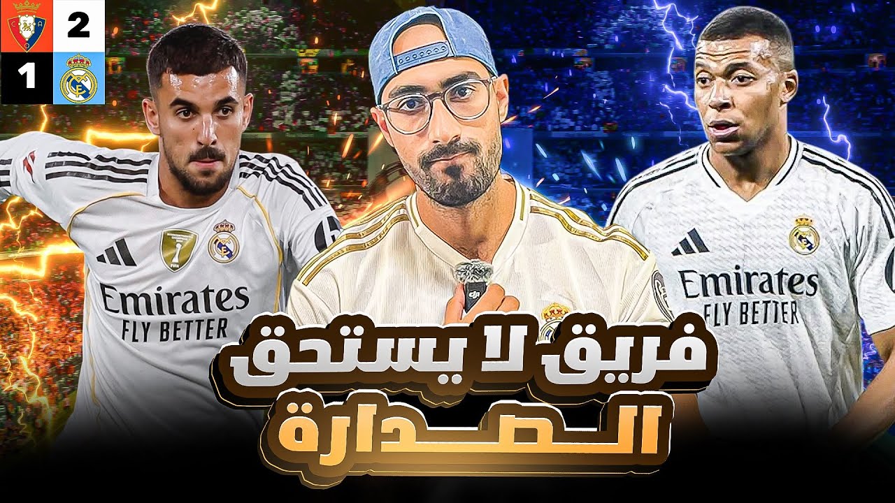 ريال مدريد | خسارة امام اوساسونا و تفريط فى الصدارة بسبب اللاعيبة و المدرب