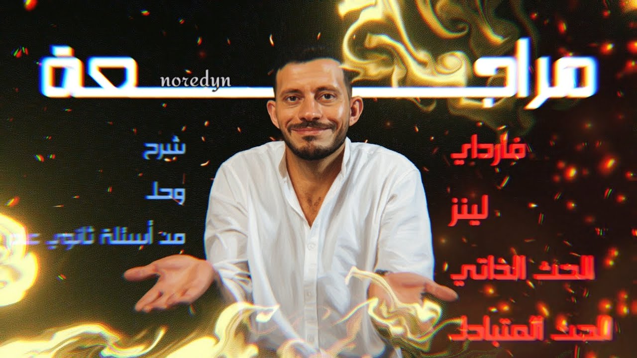 مراجعة الفصل الثالث🔥 الجزء الاول (فارداي - لنز - الحث الذاتي -الحث المتبادل)