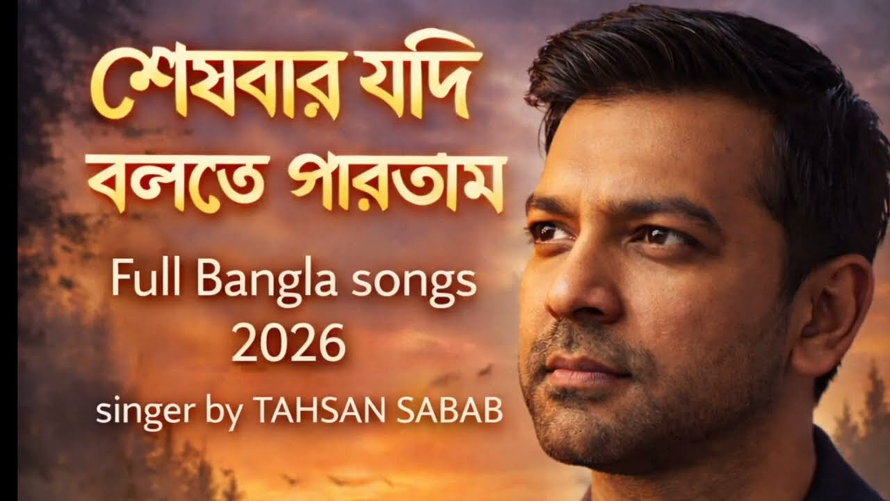 শেষবার যদি বলতে পারতাম | Sheshbar Jodi Bolte Partam  Full Bangla Sad Song 2026 | Singer Tahsan Sabab