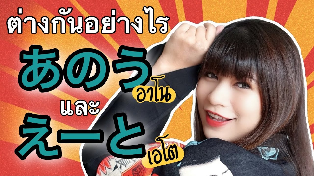 あのう กับ えーと ต่างกันอย่างไร