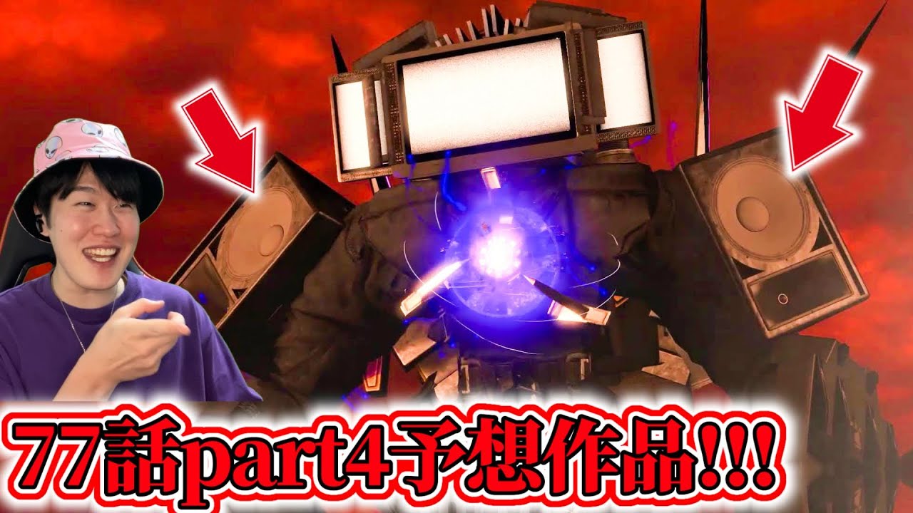 【スキビディトイレ７７話part４予想作品】最強シネママン再降臨！？公開日が待ち遠しい最新話のファンメイド作品が神すぎた！！！【スキビディトイレ】#skibiditoilet #実況