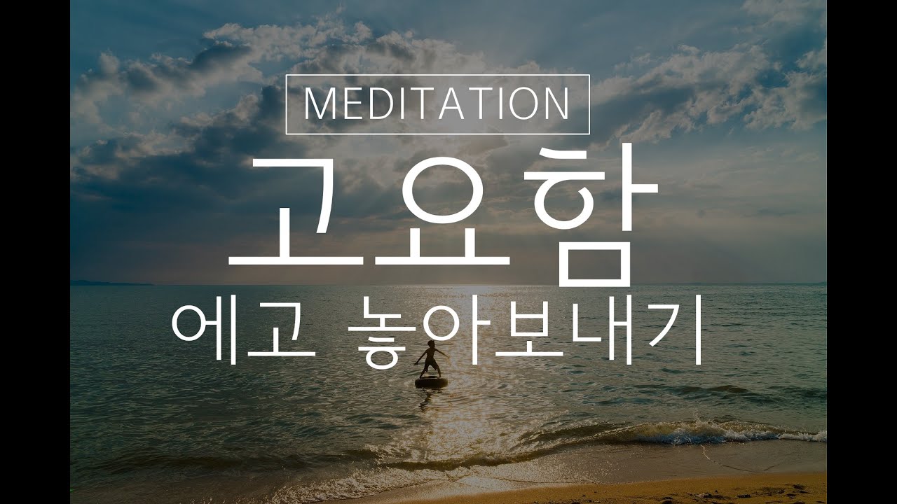 고요함 명상 ㅣ 해석하지 않는 자유