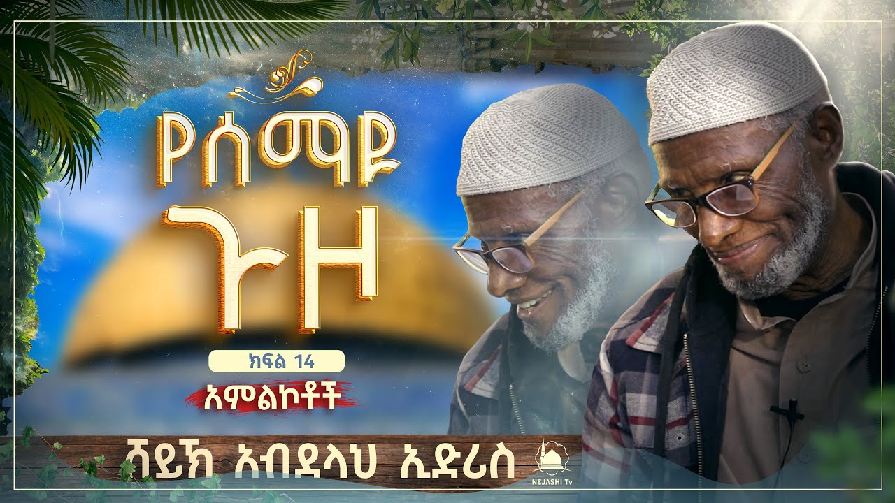 የሰማዩ ጉዞ | ክፍል 14| በሸይኽ አብደላህ ኢድሪስ || #የቁርአንተፍሲር ‪@NejashiTv‬