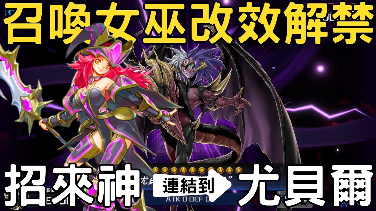 【遊戲王Master Duel】召喚女巫登錄MD，暗黑招來神或七精解門單卡就能變出尤貝爾的幻影！！不同以往，這次不需要額外的廢件跟多量的額外就演得出來！！『尤貝爾/ユベル/Yubel』