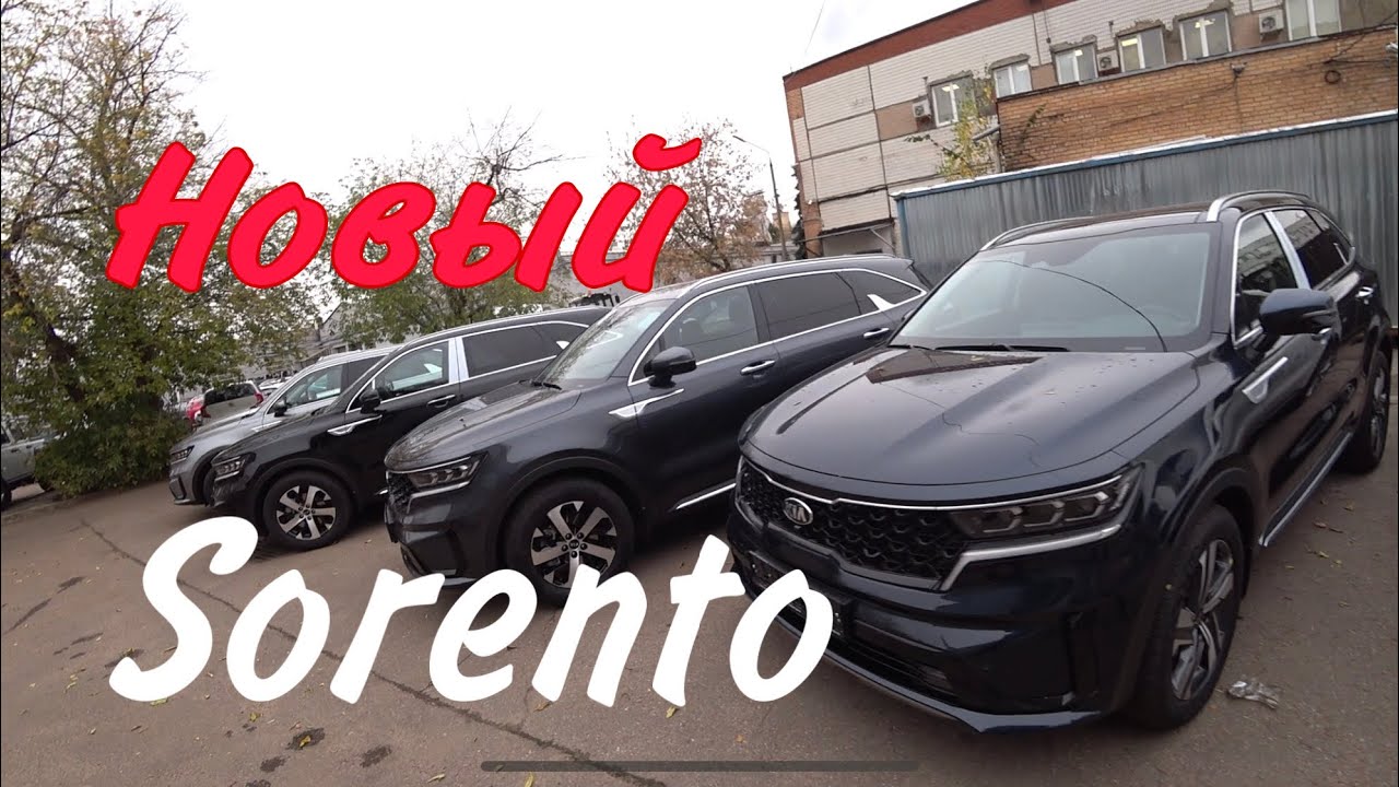 ВСЕ КОМПЛЕКТАЦИИ И ЦВЕТА KIA SORENTO