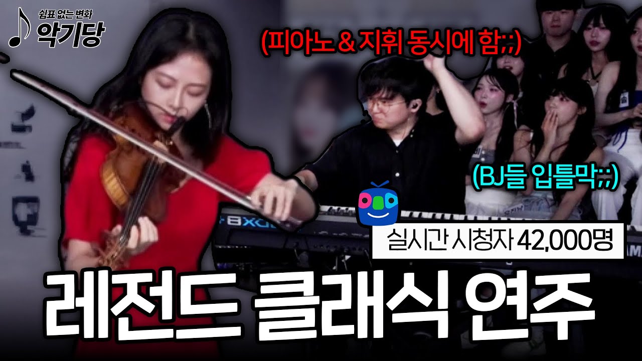 아프리카TV BJ들 전원 기립시킨 바이올린 유튜버의 정체