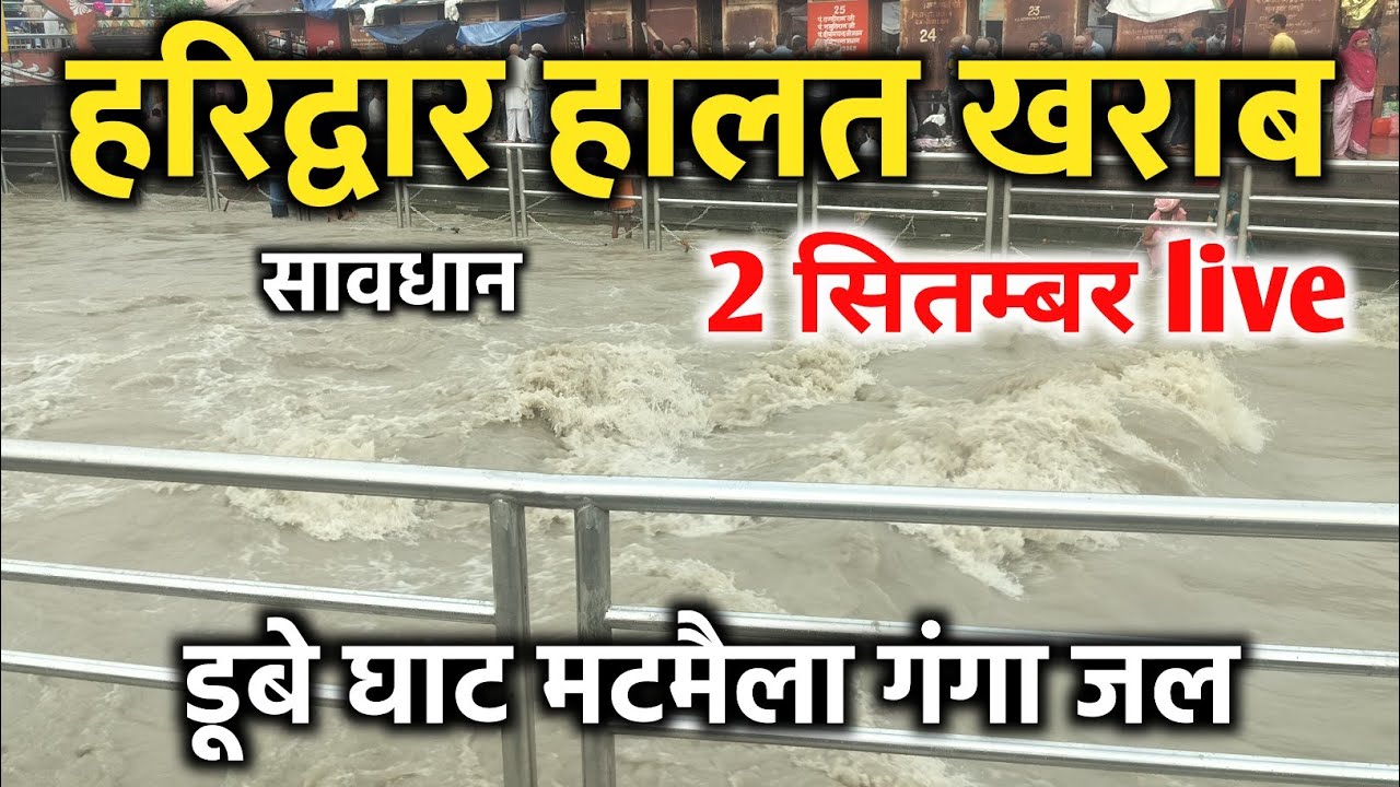 हरिद्वार हालत खराब 2 सितम्बर live | डूबे गंगा घाट | haridwar latest video | har ki pauri haridwar