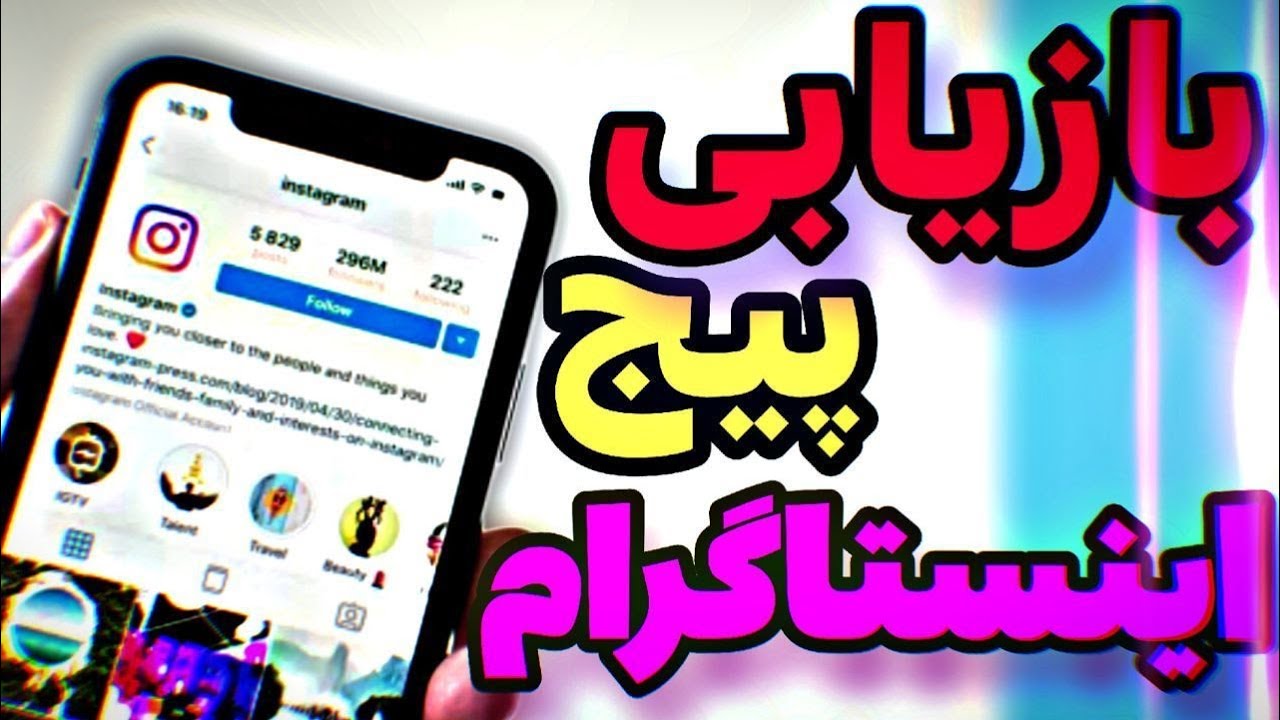 بازیابی رمز پیج اینستاگرام بدون شماره و جمیل |بازگردانی پیج اینستاگرام |پسورد اینستاگراموفراموش کردم
