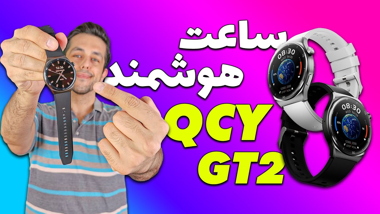 بررسی کامل ساعت هوشمند QCY GT2 | بهترین صفحه گرد اقتصادی 😍