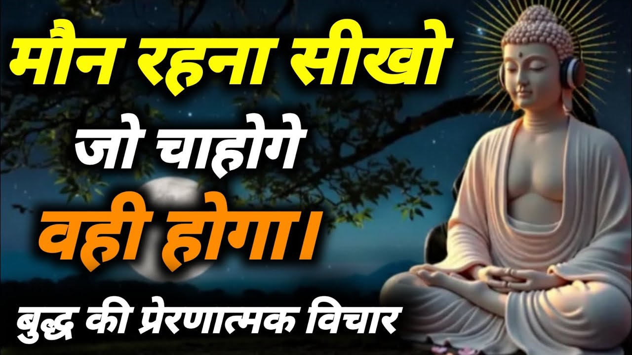 मौन रहना सीखो। जो चाहोगे वही मिलेगा। भगवान बुद्ध की मोटिवेशनल वीडियो।