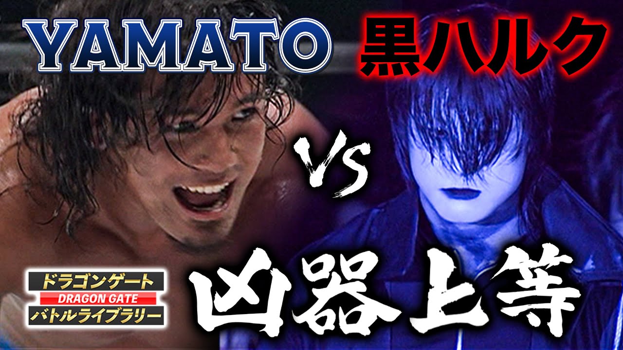 【衝撃結末】ダークサイド・ハルクのラフファイトにYAMATO悶絶…《2009/5/5》ドラゴンゲート バトルライブラリー#14