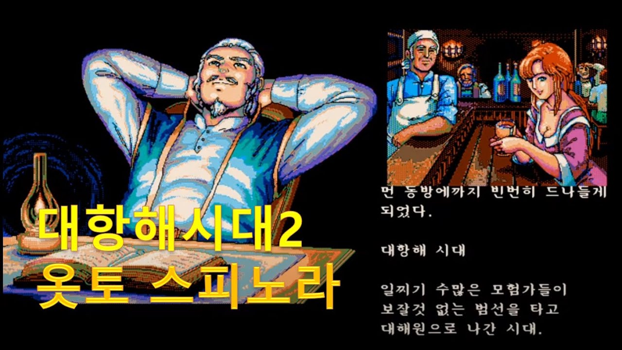 대항해시대2 - 옷토 스피노라(켠왕)