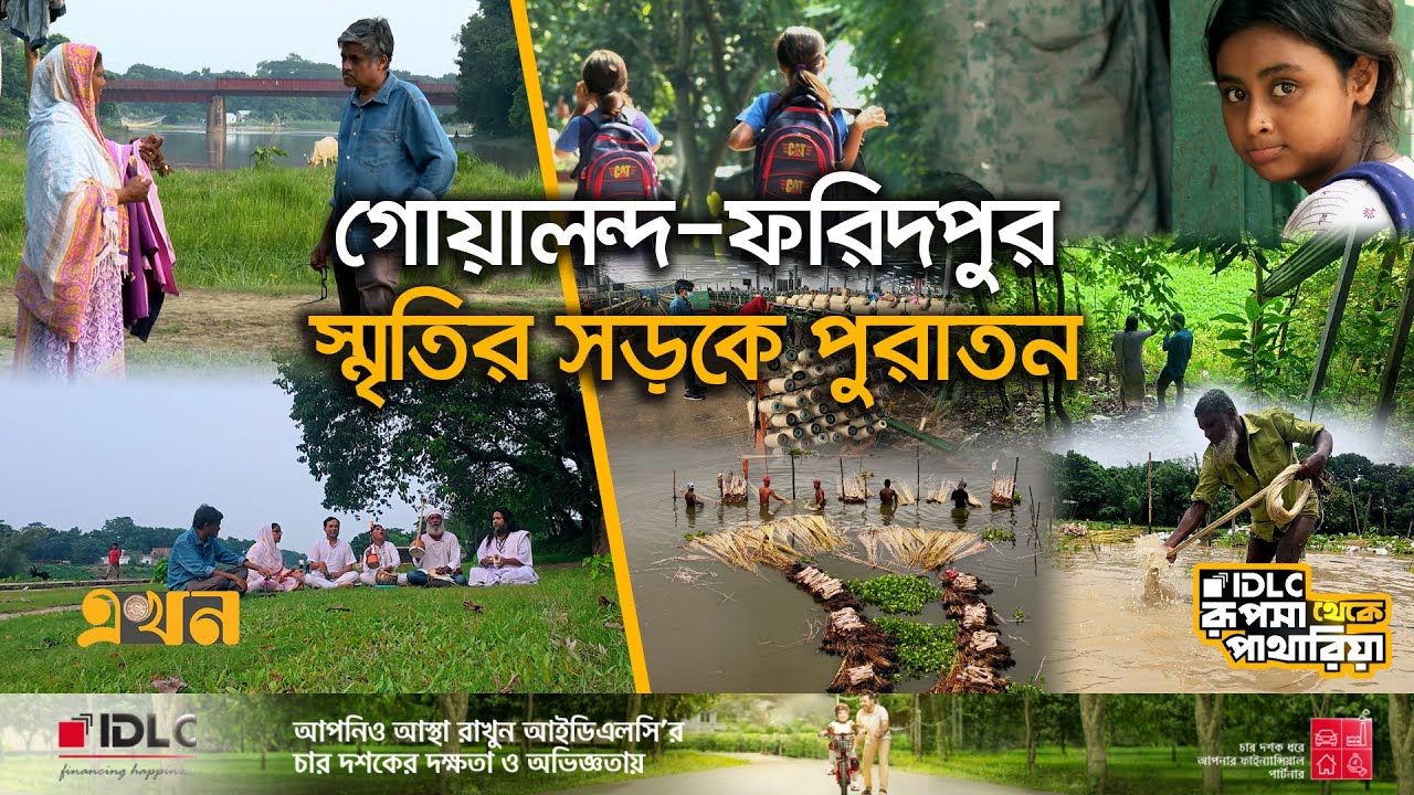 পাটের সোনালী দিনে বিস্মৃত রূপালী রাজবাড়ী-ফরিদপুর | Documentary of Faridpur | Goalanda | Rajbari |