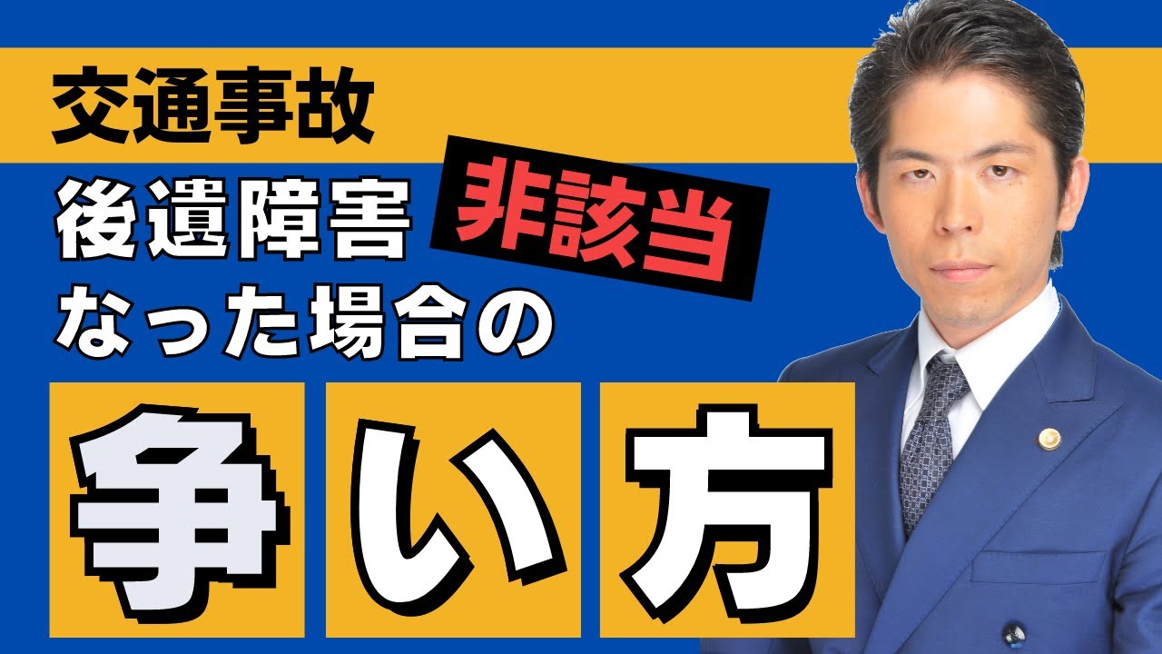 【交通事故被害者の方へ】弁護士が解説　後遺障害が非該当になった場合の3つの争い方